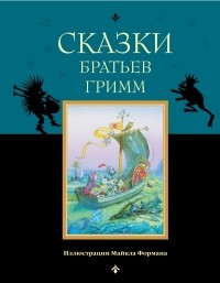 Братья Гримм - Сказки братьев Гримм (сборник)