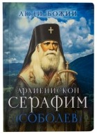 без автора - Архиепископ Серафим (Соболев)