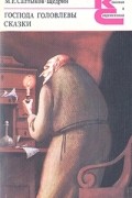 Господа Головлевы. Сказки