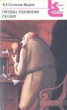 М. Е. Салтыков-Щедрин - Господа Головлевы. Сказки (сборник)