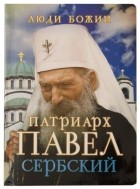 без автора - Патриарх Павел Сербский