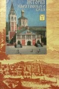 История Саратовского края