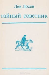 Лев Лосев - Тайный советник