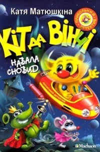 Кіт да Вінчі. Навала сновид