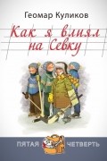 Геомар Куликов - Как я влиял на Севку