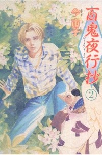 Итико Има - 百鬼夜行抄 2 / Hyakki Yakoushou