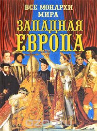 Константин Рыжов - Все монархи мира. Западная Европа