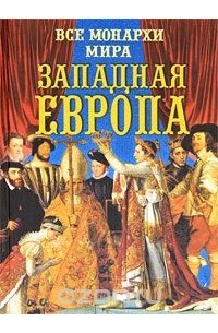 Константин Рыжов - Все монархи мира. Западная Европа