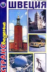 Швеция
