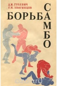  - Борьба самбо. Методическое пособие