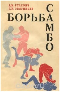 Борьба самбо. Методическое пособие