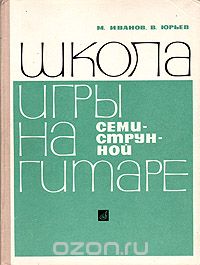  - Школа игры на семиструнной гитаре