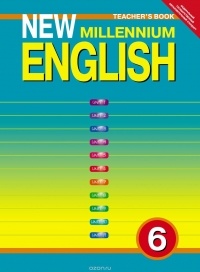  - New Millennium English 6: Teacher's Book / Английский язык нового тысячелетия. 6 класс. Учебно-методическое пособие