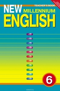  - New Millennium English 6: Teacher's Book / Английский язык нового тысячелетия. 6 класс. Учебно-методическое пособие