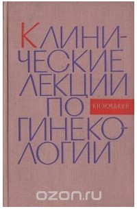 Константин Жмакин - Клинические лекции по гинекологии