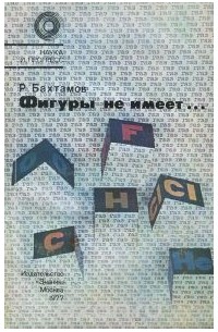 Рафаил Бахтамов - Фигуры не имеет….