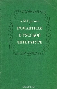 Александр Гуревич - Романтизм в русской литературе