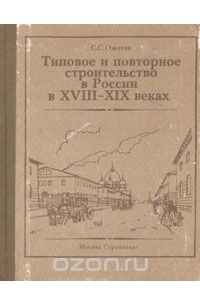  - Типовое и повторное строительство в России в XVIII-XIX веках