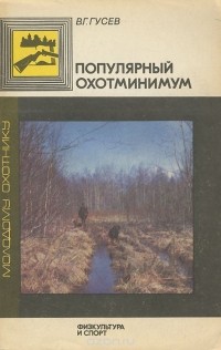 Владимир Гусев - Популярный охотминимум