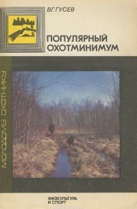 Популярный охотминимум