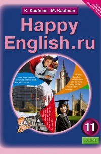  - Happy English.ru 11 / Английский язык. Счастливый английский.ру. 11 класс. Учебник