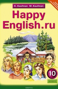  - Happy English.ru 10 / Английский язык. Счастливый английский.ру. 10 класс. Учебник