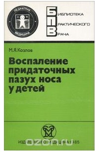 Михаил Козлов - Воспаление придаточных пазух носа у детей