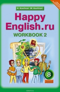  - Happy English.ru 8: Workbook 2 / Английский язык. Счастливый английский.ру. 8 класс. Рабочая тетрадь №2