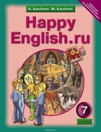  - Happy English.ru 7 / Английский язык. Счастливый английский.ру. 7 класс. Учебник