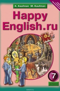  - Happy English.ru 7 / Английский язык. Счастливый английский.ру. 7 класс. Учебник