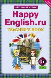 - Happy English.ru 5: Teacher's Book / Английский язык. Счастливый английский.ру. 5 класс. Книга для учителя