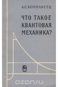 Александр Компанеец - Что такое квантовая механика?