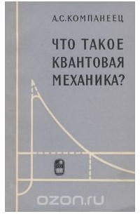 Александр Компанеец - Что такое квантовая механика?