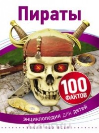  - Пираты (100 фактов)