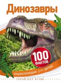  - Динозавры (100 фактов)