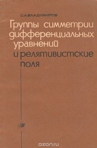 Сергей Владимиров - Группы симметрии дифференциальных уравнений и релятивистские поля