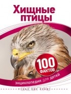  - Хищные птицы (100 фактов)