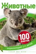 Животные (100 фактов)