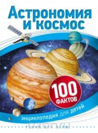 без автора - Астрономия и космос