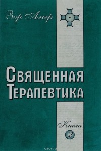 Зор Алеф - Священная Терапевтика. Методы эзотерического целительства. Книга 2