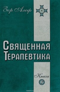 Зор Алеф - Священная Терапевтика. Методы эзотерического целительства. Книга 2