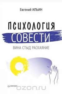 Евгений Ильин - Психология совести. Вина, стыд, раскаяние