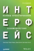  - Интерфейс. Основы проектирования взаимодействия