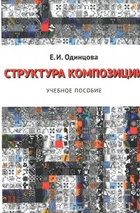 Е. Одинцова - Структура композиции. Учебное пособие