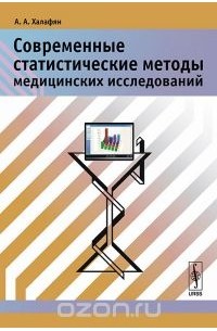 Алексан Халафян - Современные статистические методы медицинских исследований