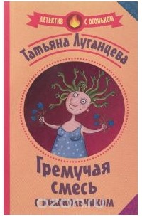 Гремучая смесь с колокольчиком