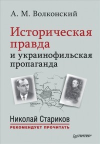 Александр Волконский - Историческая правда и украинофильская пропаганда.