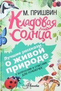 Кладовая солнца