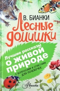 Лесные домишки