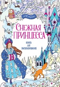  - Снежная принцесса. Книга для раскрашивания